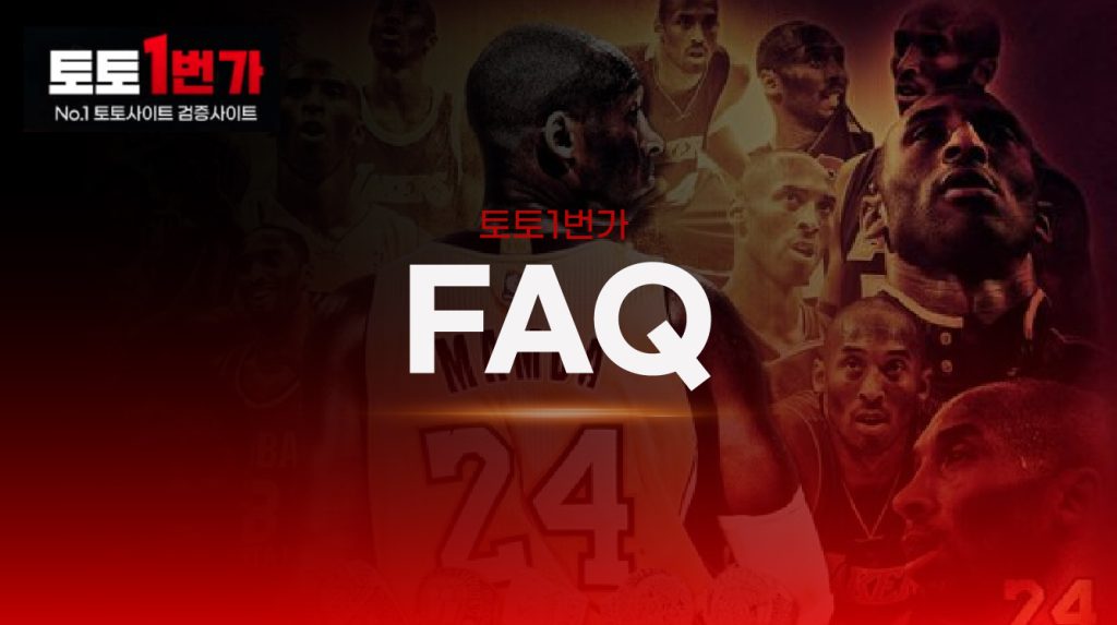 토토사이트 FAQ